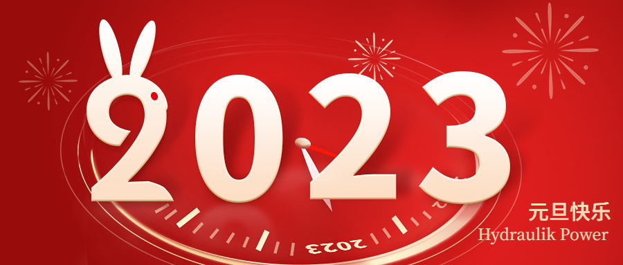 2023 元旦快樂(lè)！