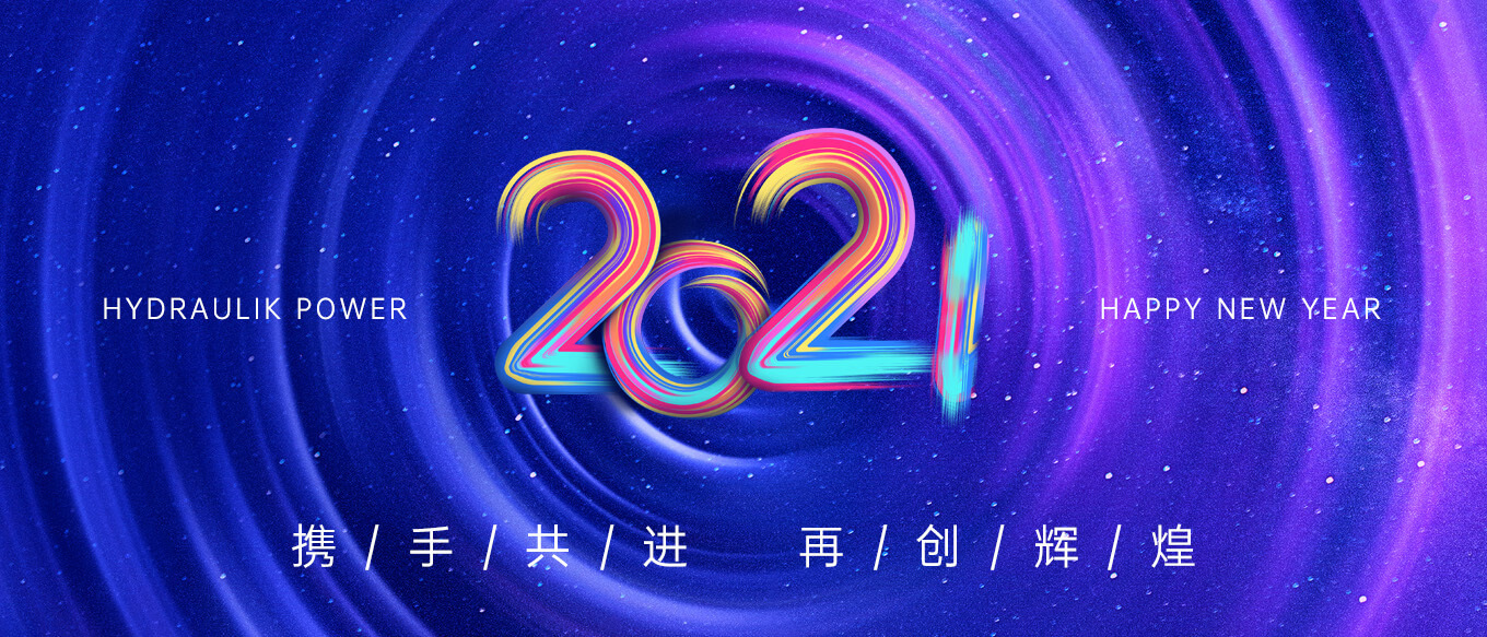 2021，攜手共進(jìn)，再創(chuàng)輝煌